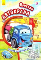 Новицький Є.В. Тачки. Пригоди Автокрана 978-966-747-948-0