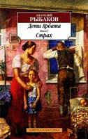Рыбаков Анатолий Дети Арбата : роман: в 3 кн. Кн. 2 978-5-389-06374-7