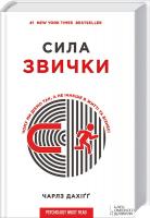 Дахігг Чарлз Сила звички. Чому ми діємо так, а не інакше в житті та бізнесі 978-617-12-0862-9