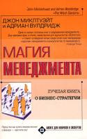 Джон Миклтуэйт, Адриан Вулдридж Магия менеджмента 5-17-023636-0, 5-9578-0839-3