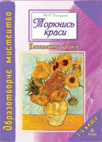 Дмитрієва Наталія Григорівна Торкнись краси.Образотворче мистецтво.1-4 кл.Конспекти уроків. 978-966-10-0895-2