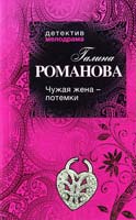 Романова Галина Чужая жена - потемки 978-5-699-55916-9