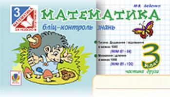 Беденко Марко Васильович Математика. Бліц-контроль знань. 3 кл. Ч.2. 978-966-10-3868-3