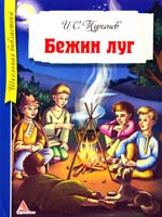 Тургенев Иван Бежин луг 978-617-594-772-2