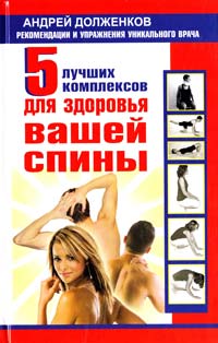 Долженков Андрей 5 лучших комплексов для здоровья вашей спины 978-5-17-067629-3