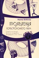 Шибелер Вернер Проявления потустороннего мира. Свидетельства очевидцев. Фоторепортажи с мест событий 978-5-9573-1817-0