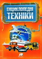 Укладач Батій Євген Енциклопедія техніки 978-617-508-143-3