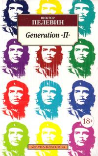 Пелевин Виктор Generation «П» 978-5-389-10004-6