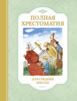 Пушкин Александр, Чехов Антон, Ханс,Кристиан,Андерсен, Лермонтов Михаил, Лондон Джек, Крылов Иван, О.Генри, Гауф Вильгельм Полная хрестоматия для средней школы 978-5-389-11924-6