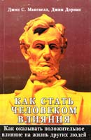 Джон С. Максвелл, Джим Дорнан Как стать человеком влияния 0-785-2710-07