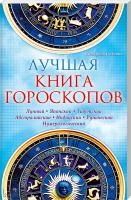 Соляник Катерина Лучшая книга гороскопов. Лунный. Японский. Тибетский. Австралийский. Индиский. Рунический. Нумерологический 978-966-14-7209-8