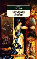Золя Эмиль Страница любви 978-5-389-03365-8