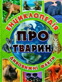 Карпенко Ю.М. Енциклопедія про тварин. Дивовижні факти. Зелена 978-617-536-807-7