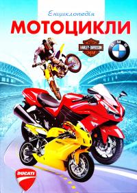  Мотоцикли. Ілюстрована енциклопедія для дітей 978-966-459-554-1