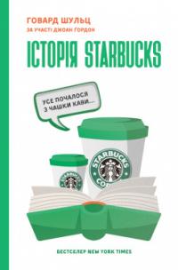 Говард Шульц за участю Джоан Ґордон Історія Starbucks. Усе почалося з чашки кави…