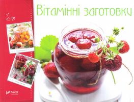 Вітамінні заготовки 978-617-690-695-7