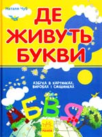 Чуб Наталя Де живуть букви? 978-617-09-1907-6