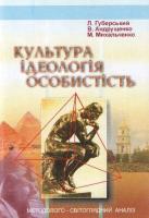 Михальченко Микола Культура. Ідеологія. Особистість 966-7999-07-6