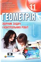 А. Г. Мерзляк, В. Б. Полонський, Ю. М. Рабінович, М. С. Якір Геометрія. 11 кл. : збірник задач і контрольних робіт 978-966-474-161-0