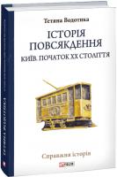 Водотика Тетяна Історія повсякдення. Київ. Початок ХХ століття 978-966-03-9072-0