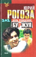 Рогоза Юрий День рождения Буржуя 966-03-1322-5