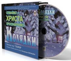 Семчишин Володимир Франкович Колядки. Співаймо – Христа прославляймо! (диск) 2005000000836