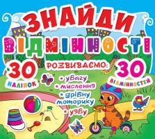 Знайди відмінності. 30 наліпок. 30 відмінностей 978-617-7277-83-4