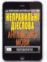 Стасюк Руслан Неправильні дієслова англійської мови 978-966-498-517-5