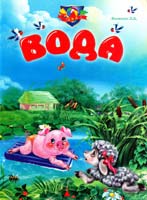 Укл. Л. В. Яковенко Вода. БЖД. (картонка)