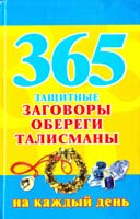 сост. М. Кановская 365. Защитные заговоры, обереги, талисманы на каждый день 978-5-17-055678-6