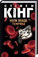 Кинг Стивен Коли впаде темрява 978-617-12-7655-0
