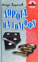Воронов Игорь Дорога на голгофу 978-985-17-0221-9