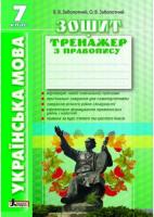 Заболотний В.В., Заболотний О.В. Українська мова. 7клас. Зошит тренажер з правопису 978-966-178-578-5