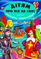 Дітям про все на світі. Книга 4 978-966-8816-75-8