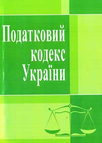  Податковий кодекс України [текст] Станом на 11 вересня 2012 р. 978-617-673-140-5
