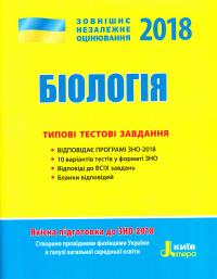 Л. І. Прокопенко, О. А. Спрягайло, О. В. Спрягайло Біологія. Типові тестові завдання 978-966-178-851-9