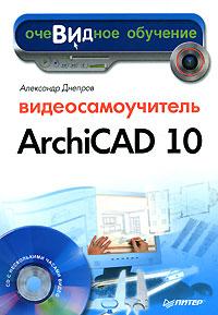 Александр Днепров Видеосамоучитель ArchiCAD 10 (+ CD-ROM) 978-5-91180-509-8