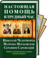 Михалицын Павел Настоящая помощь в трудный час. Николай Чудотворец, Матрона Московская, Серафим Саровский 978-966-14-6319-5