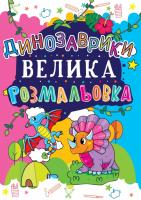 Велика розмальовка. Динозаврики 978-966-936-167-7