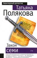 Татьяна Полякова Закон семи 978-5-699-20409-0, 978-5-699-20403-8