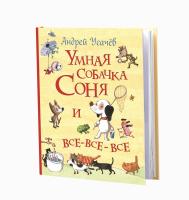 Усачев Андрей Умная собачка Соня и все-все-все 978-966-98500-9-6