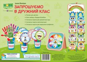 Вінніцка Ірина Запрошуємо в дружний клас 2255555501542