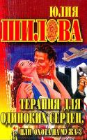 Юлия Шилова Терапия для одиноких сердец, или Охота на мужа - 3 5-7905-2087-1, 5-17-013372-3, 5-17-042590-2