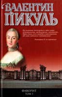 Пикуль Валентин Фаворит. Книга 1. Его императрица 978-5-9533-5828-6