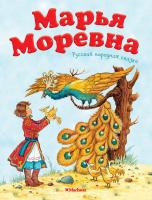 Афанасьев Александр Марья Моревна 978-5-389-12486-8