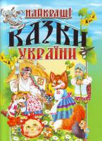 В. П. Товстий Найкращі казки України 978-966-7991-84-5