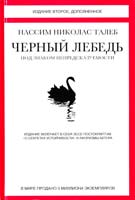 Талеб Нассим Николас Черный лебедь. Под знаком непредсказуемости — 2-е изд., доп. 978-5-389-04641-2