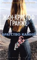 Гранже Жан-Кристоф Братство камня 978-5-389-12686-2