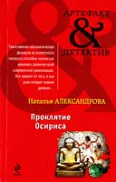 Александрова Наталья Проклятие Осириса 978-5-699-55921-3