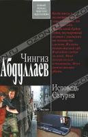Чингиз Абдуллаев Исповедь Сатурна 978-5-699-47252-9